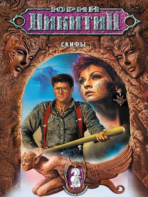 cover image of Скифы